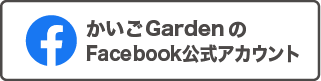 かいごGardenのFacebook公式アカウント