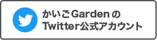かいごGardenのTwitter公式アカウント